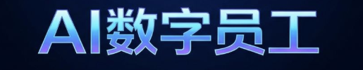 AI数字员工